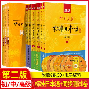 新版 中日交流标准日本语 初级中级高级 第二版 标日学习 日语零基础入门自学教材日语自学教程日语基础学习