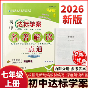 【2026新版】中考版达标学案名著解读古诗文解读一点通初中七八九年级中考通用语文学生用书适初中一二三789中考语文课前预习巩固
