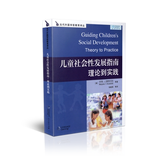 正版包邮 当代外国学前教育译丛  儿童社会性发展指南 理论到实践 美 克斯特尔尼克等著  人民教育出版社 9787107210761