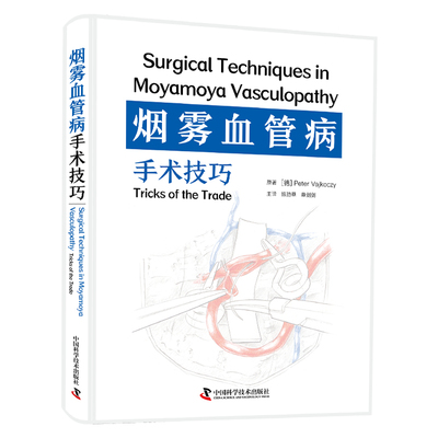 正版图书包邮烟雾血管病手术技巧[德] Peter Vajkoczy（彼得·瓦伊科奇）9787523606124中国科学技术出版社