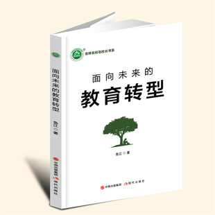 YZ现货速发 面向未来的教育转型 鲁江著 现代出版社 9787523105429