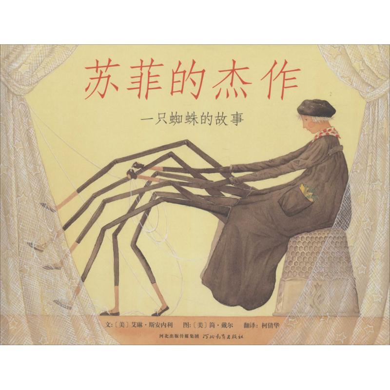 正版图书包邮苏菲的杰作艾琳·斯安内利97875468894河北教育出版社图片