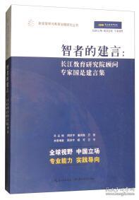 包邮 教育智库与教育治理研究丛书--智者的建言：长江教育研究院顾问专家国是建言集周洪宇9787556412594湖北教育出版社