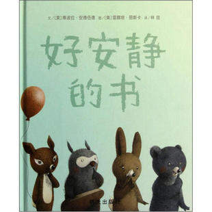 正版图书包邮 信谊世界精选图画书：好安静的书    （精装绘本）[美]蒂波拉.安德伍德[美]雷娜塔.丽斯卡明天9787533269203