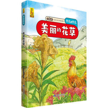 正版图书包邮给孩子的万物启蒙书&middot;什么是什么：美丽的花草  （精装绘本）蓝灯童画 著9787542428141甘肃科学技术出版社