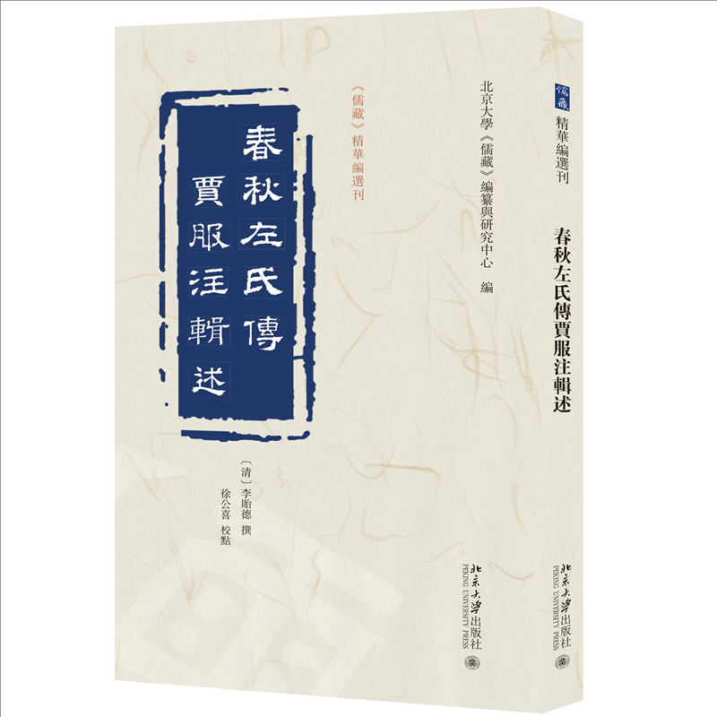 正版图书包邮春秋左氏传贾服注辑述（清）李贻德   撰, 徐公喜 校点, 北京大学《儒藏》编纂与研究中心 编9787301347379