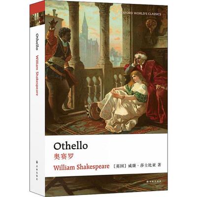 正版图书包邮 牛津英文经典：奥赛罗=Othello（英文版）威廉·莎士比亚9787544728997译林出版社