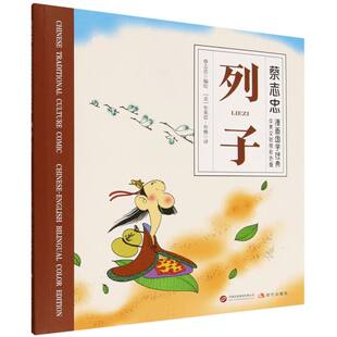 正版图书包邮蔡志忠漫画国学经典中英文对照彩色版：列子（中英漫画版）蔡志忠 编绘 著 (美)布莱恩·布雅 译 译9787523113516