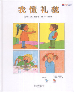 正版图书包邮 启发精选世界优秀畅销绘本:我懂礼貌 (精装绘本)(己改版)(美)阿丽奇河北教育9787554505083