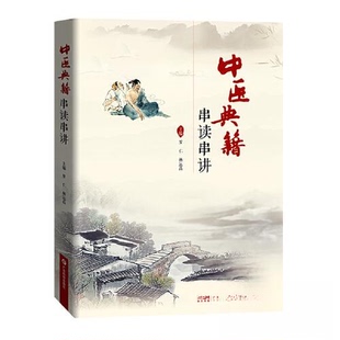 正版图书包邮中医典籍串读串讲 中医古籍经典著述罗仁 杨运高9787535979421广东科技出版社