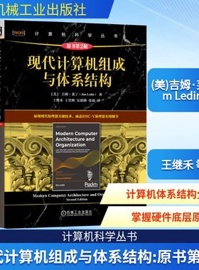 正版图书包邮计算机科学丛书：现代计算机组成与体系结构--原书第2版(美)吉姆·莱丁(Jim Ledin) 著 王继禾 等 译9787111776154