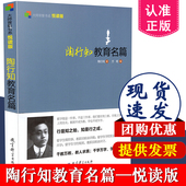 社9787504179463 教师用书 陶行知 编 大师背影书系 方明 新版 书 教育理论方法 陶行知教育名篇 教育科学出版 悦读版