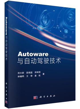 正版图书包邮Autoware与自动驾驶技术邹萍9787030655714科学出版社