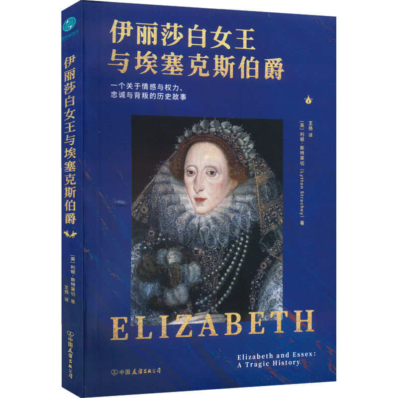 正版图书包邮伊丽莎白女王与埃塞克斯伯爵(英)利顿·斯特莱切9787505754911中国友谊出版公司