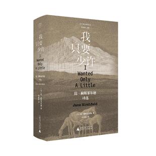 正版图书包邮子午线诗歌译丛 我只要少许:简·赫斯菲尔德诗选(美)简·赫斯菲尔德著;史春波译 著9787559873125