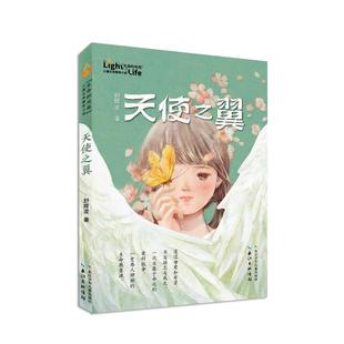 图书 儿童生命教育小说：天使之翼舒辉波9787572110511长江少年儿童出版 包邮 光亮 社 生命 正版