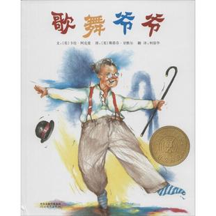 正版图书包邮 启发精选美国凯迪克大奖绘本:歌舞爷爷 (精装绘本)卡伦·阿克曼9787543474895河北教育出版社