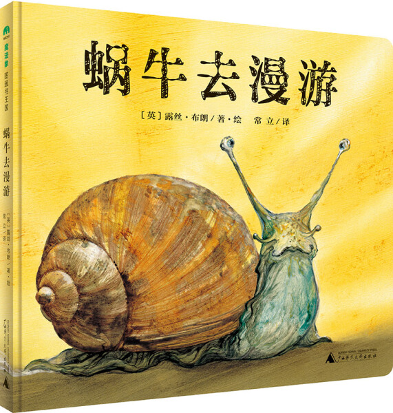 正版图书包邮 魔法象·图画书王国：蜗牛去漫游（精装绘本）【英】露丝· 布朗广西师范大学9787559811455