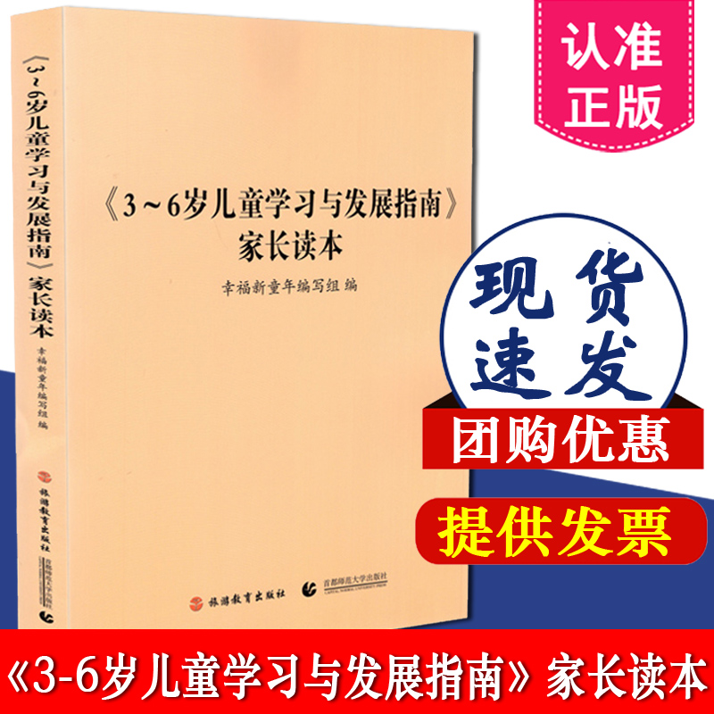 3-6岁儿童学习与发展指南家长读本 幼儿园工作规程 学前教育幼儿园教育指导纲要 家庭指导用书 家长解读3-6岁儿童发展培训指南