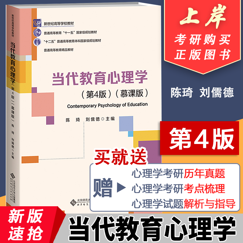 当代教育心理学 第4版 慕课版 陈琦刘儒德 第四版 311教育考研教材312心理学考研教材教育学考研 北京师范大学出版社9787303308262图片