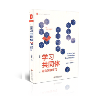 学习共同体 走向深度学习 大夏书系 教师专业发展 陈静静 华东师范大学出版社 9787576001969 教师专业发展课堂的困境与变革