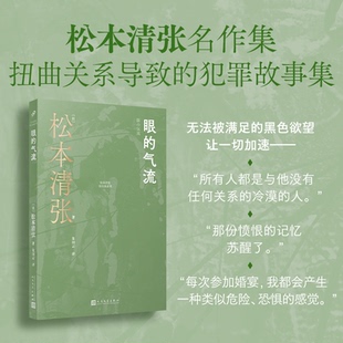 朱田云 社 松本清张短经典 日 松本清张 气流 包邮 系列：眼 译9787020190782人民文学出版 正版 著 图书