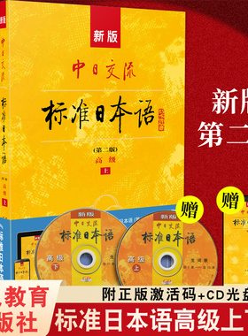 标准日本语高级 日语教材新标准中日交流标准日本语书练习册高级第二版上下册新编日语入门自学教程自学教材日语n1n2n3真题