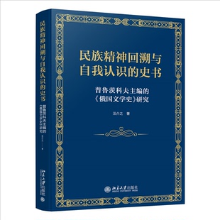 民族精神回溯與自我認(rèn)識(shí) 史書 普魯茨科夫主編 正版 研究汪介之9787301349946北京大學(xué)出版 包郵 俄國(guó)文學(xué)史 社 圖書