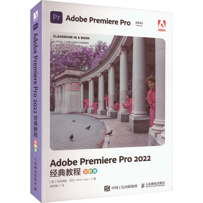 正版图书包邮Adobe Premiere Pro2022经典教程 彩色版(英)马克西姆·亚戈9787115616173人民邮电出版社