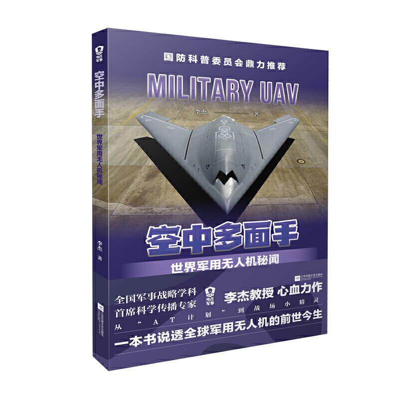 正版图书包邮空中多面手:世界军用机秘闻(国防科普委员会鼎力)李杰9787559451910江苏凤凰文艺出版社