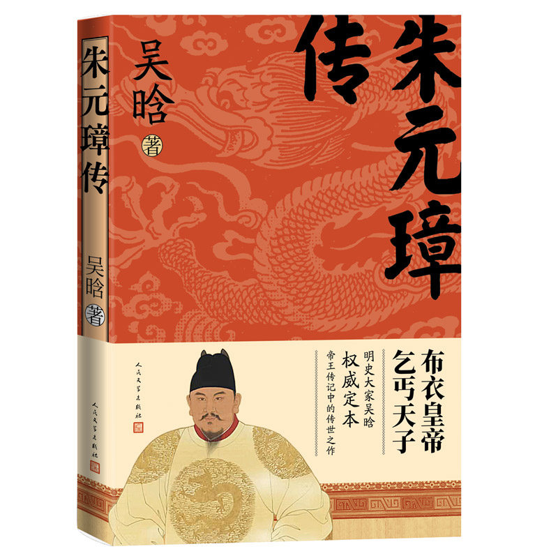 正版图书包邮朱元璋传吴晗9787020179121人民文学出版社