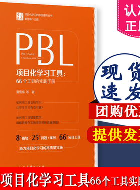 现货速发】PBL项目化学习工具 66个工具的实践手册 夏雪梅等著 学习素养项目化学习的中国建构丛书 教育科学出版社 9787519132552