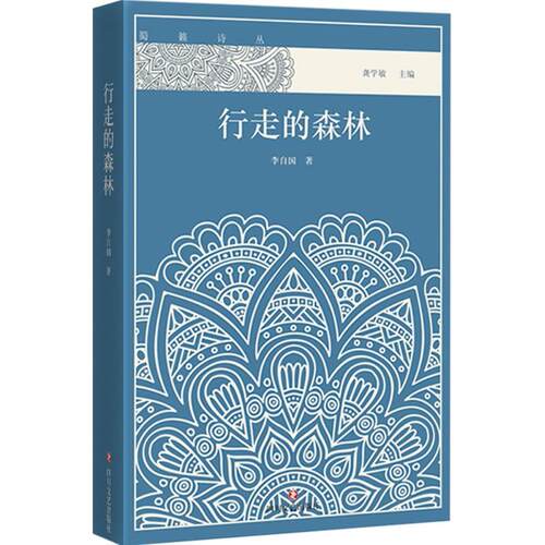 正版图书包邮蜀籁诗丛：行走的森林李自国9787541146121四川文艺出版社