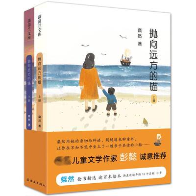 正版图书包邮抛向远方的锚粲然 著 张昀宝 绘9787505632974连环画出版社
