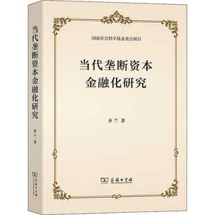 正版图书包邮国家社会科学基金重点项目:当代垄断资本金融化研究齐兰9787100200547商务印书馆