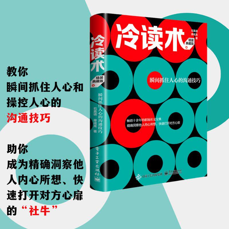 正版图书包邮冷读术 瞬间抓住人心的沟通技巧 精装典藏版石真语,廖成龙 著9787121473005电子工业出版社