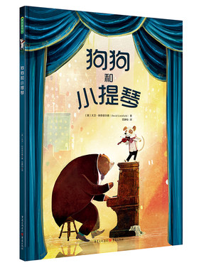正版图书包邮 青豆童书馆：狗狗和小提琴（精装绘本）（英）大卫·利奇菲尔重庆9787229145330