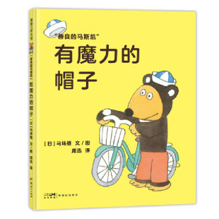 正版图书包邮善良的马斯凯系列-有魔力的帽子 蒲蒲兰绘本馆马场登9787558330810