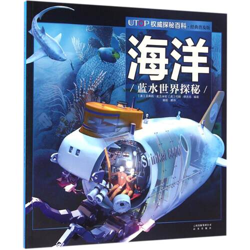 正版图书包邮 UTOP  探秘百科（经典普及版）：海洋·蓝水世界探秘贝弗莉·麦克米伦9787541482250云南出版集团公司晨光出版社
