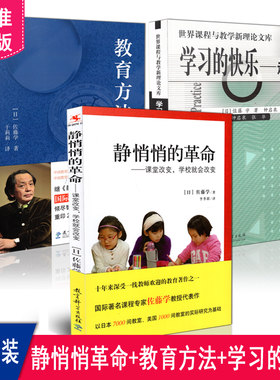 正版包邮  静悄悄的革命 课堂改变学校就会改变+教育方法学+学习的快乐 走向对话 共3本 佐藤学课堂教学用书 教育科学出版社