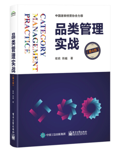 品类管理实战 包邮 第4版 中国连锁经营协会力荐 郑越著电子工业9787121392344 正版 程莉 图书