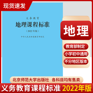 社 初中通用 9787303275953 2023年适用新版 义务教育地理课程标准2022年版 地理课标 2024当天发货 北京师范大学出版