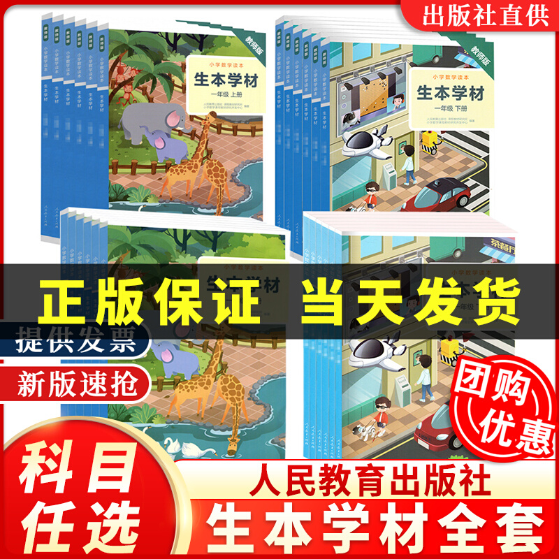 【2024现货】小学数学读本生本学材一二三四五六年级上下册学生用书教师版任选12456年级上下册小学生数学拓展辅导教材辅导人教社