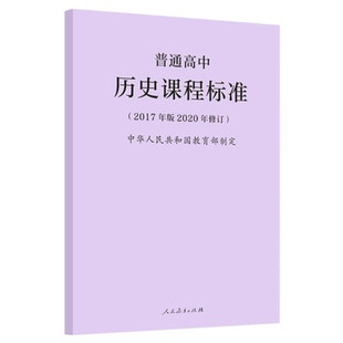 普通高中历史课程标准（2017年版2020年修订）人民教育出版社 9787107346743