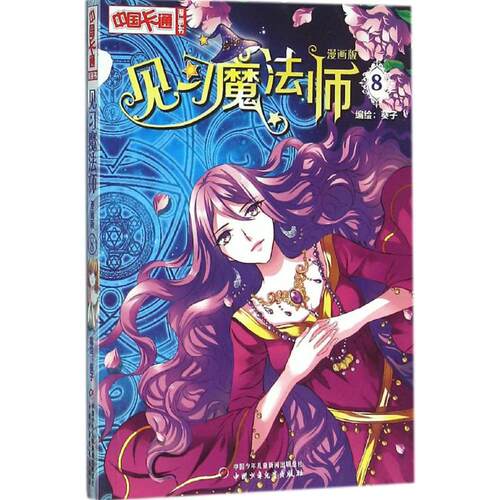 正版图书包邮中国卡通漫画书：见习魔法师·漫画版.8葵子9787514827859中国少年儿童出版社