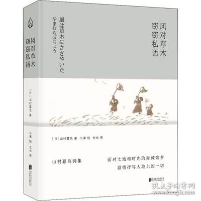 正版图书包邮 山村暮鸟诗集：风对草木窃窃私语  （精装）()山村暮鸟9787559655691北京联合出版公司