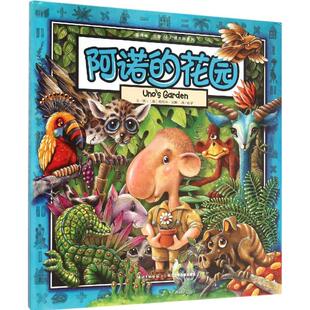 正版图书包邮 葛瑞米·贝斯幻想大师系列：阿诺的花园  （附赠  秘密手册）（精装绘本）葛瑞米·贝斯9787556036196