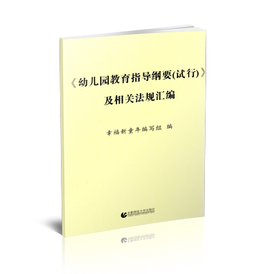 《幼儿园教育指导纲要（试行）》及相关法规汇编 幸福新童年编写组 首都师范大学出版社 9787565636585