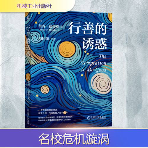 正版图书包邮行善的诱惑(美)彼得·德鲁克(Peter F.Drucker) 著 著 商国印 等 译 译9787111796312机械工业出版社