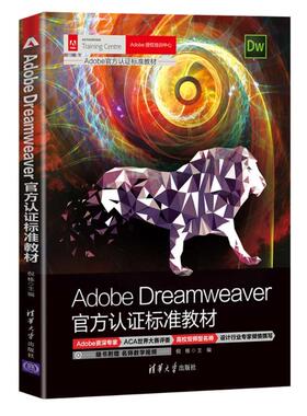 正版图书包邮Adobe Dreamweaver官方认 标准教材倪栋9787302591337清华大学出版社
